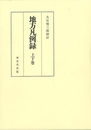 地方凡例録　上下巻