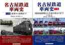 名古屋鉄道車両史　上下