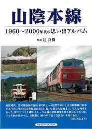 山陰本線－１９６０～２０００年代の思い出アルバム