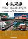 中央東線－１９６０年代～９０年代の思い出アルバム