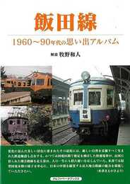 飯田線－１９６０年代～９０年代の思い出アルバム