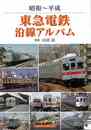 昭和～平成　東急電鉄沿線アルバム