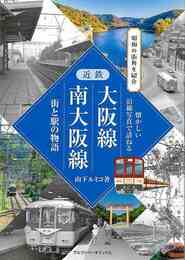 近鉄大阪線・南大阪線　街と駅の物語－懐かしい沿線写真で訪ねる