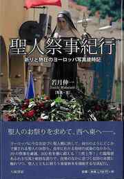 聖人祭事紀行?祈りと熱狂のヨーロッパ写真歳時記
