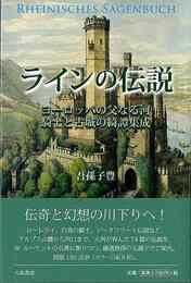 ラインの伝説－ヨーロッパの父なる河、騎士と古城の綺譚集成