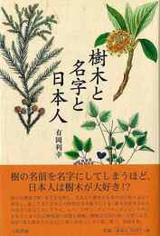 樹木と名字と日本人－暮らしの草木文化誌