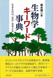 生物学キーワード事典－生きもののなぜを考える