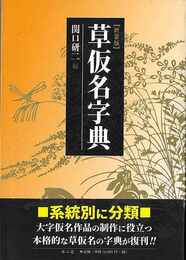 新装版　草仮名字典