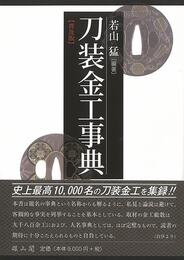 普及版　刀装金工事典