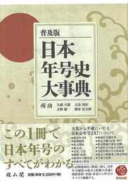 普及版　日本年号史大事典
