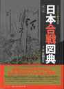 日本合戦図典　第二版－イラストで時代考証