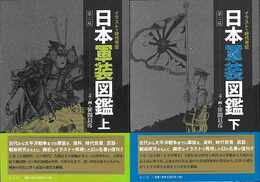 日本軍装図鑑　第二版　上下－イラストで時代考証
