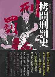 拷問刑罰史　改訂二版