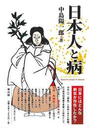 日本人と病