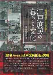 江戸庶民の暮らしと文化－徳川禁令考から読み解く