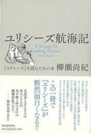 ユリシーズ航海記－ユリシーズを読むための本