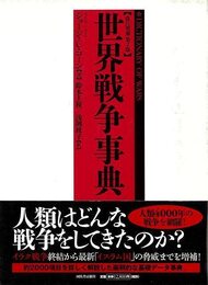 改訂増補第２版　世界戦争事典