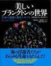 美しいプランクトンの世界－生命の起源と進化をめぐる