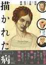 描かれた病－疾病および芸術としての医学挿画