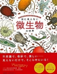 目に見えない微生物の世界－あらゆるところにたくさんいる！