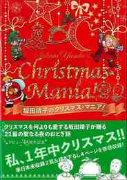坂田靖子のクリスマス★マニア！