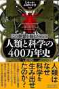 この世界を知るための人類と科学の４００万年史