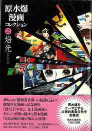 原水爆漫画コレクション３　焔光