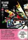 原水爆漫画コレクション３　焔光