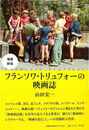 増補新版　フランソワ・トリュフォーの映画誌