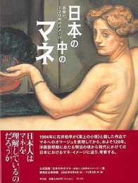 日本の中のマネ－出会い、１２０年のイメージ