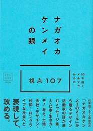 ナガオカケンメイの眼－１０年続くメルマガからの視点１０７