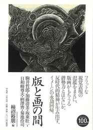 版と画の間