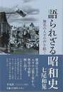 語られざる昭和史－無名の人々の声を紡ぐ