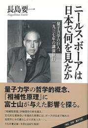 ニールス・ボーアは日本で何を見たか－量子力学の巨人、一九三七年の講演旅行