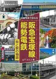 阪急宝塚線・能勢電鉄　街と駅の物語－懐かしい沿線写真で訪ねる