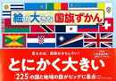 絵の大きな国旗ずかん