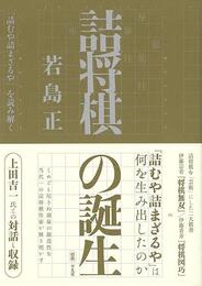 詰将棋の誕生－詰むや詰まざるやを読み解く