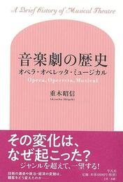 音楽劇の歴史－オペラ・オペレッタ・ミュージカル
