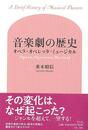 音楽劇の歴史－オペラ・オペレッタ・ミュージカル