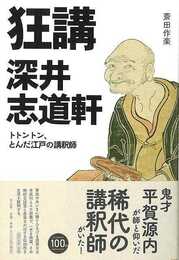 狂講　深井志道軒－トトントン、とんだ江戸の講釈師