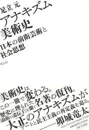 アナキズム美術史－日本の前衛芸術と社会思想