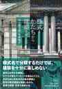 様式とかたちから建築を考える