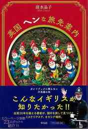 英国ヘンな旅先案内－ガイドブックに載らない不思議の地
