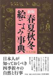 新版　春夏秋冬絵ごよみ事典