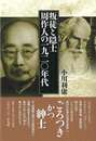 叛徒と隠士　周作人の一九二〇年代