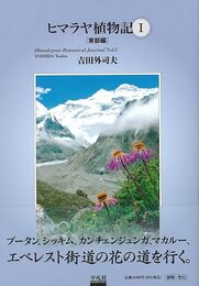 ヒマラヤ植物記Ⅰ　東部編