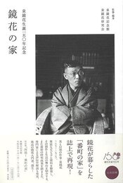 鏡花の家－泉鏡花生誕一五〇年記念