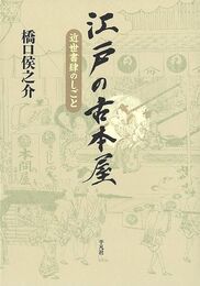 江戸の古本屋－近世書肆のしごと