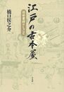 江戸の古本屋－近世書肆のしごと