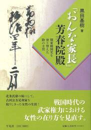 おんな家長　芳春院殿－関東戦国史を塗り替えた陰の主役